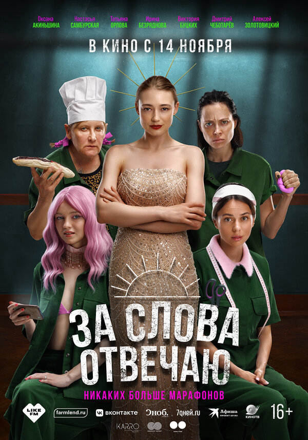 За слова отвечаю (2024) - смотреть онлайн